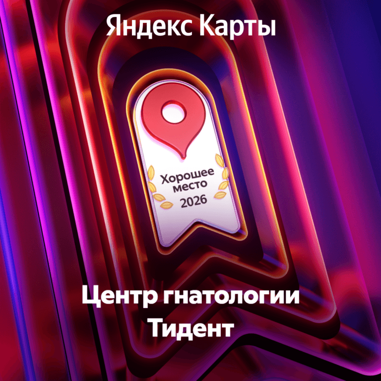 Тидент, хорошее место, яндекс карты