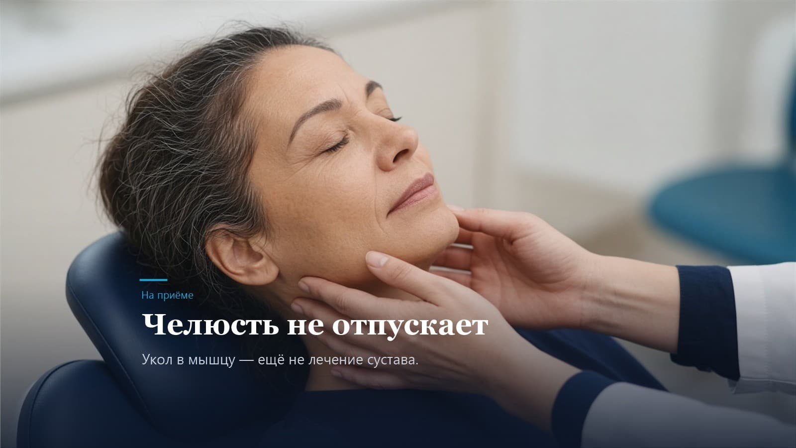 Врач мягко держит челюсть пациентки в кресле. Надпись: челюсть не отпускает, укол в мышцу ещё не лечение сустава.