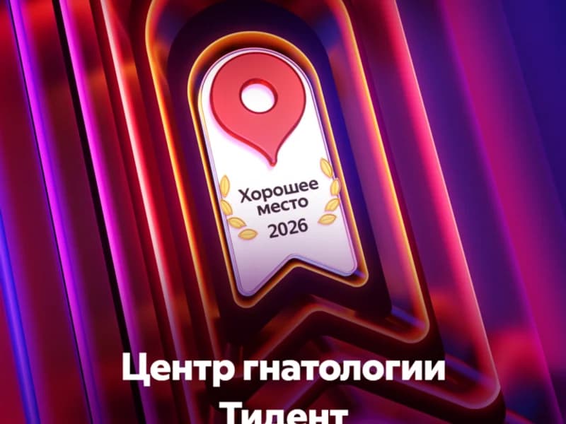 Тидент, хорошее место, яндекс карты