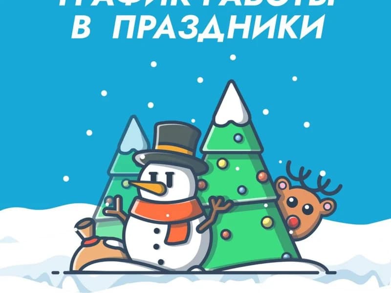 График работы в новогодние праздники tident