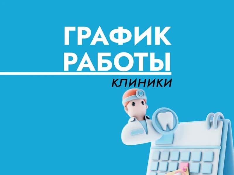 график работы