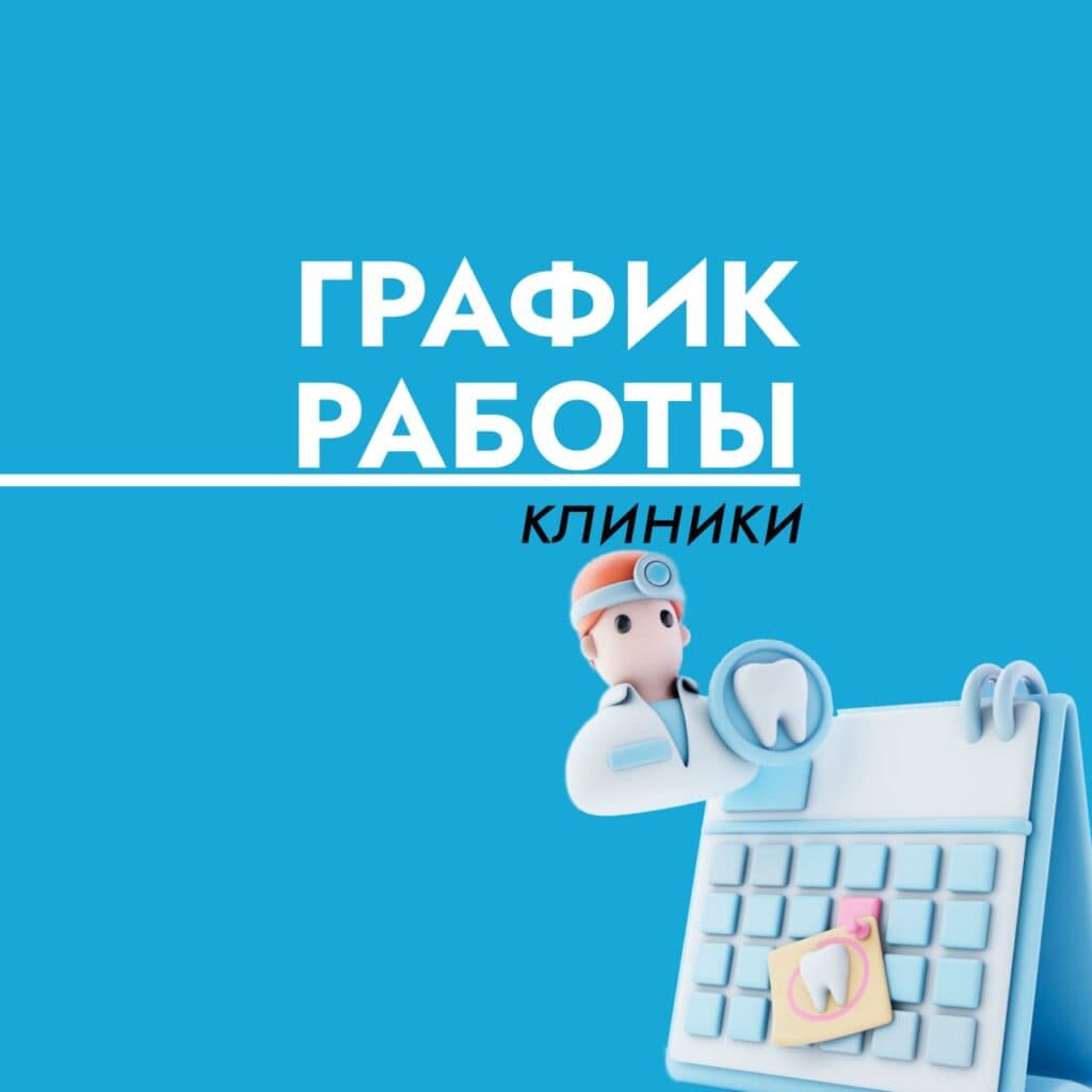 график работы