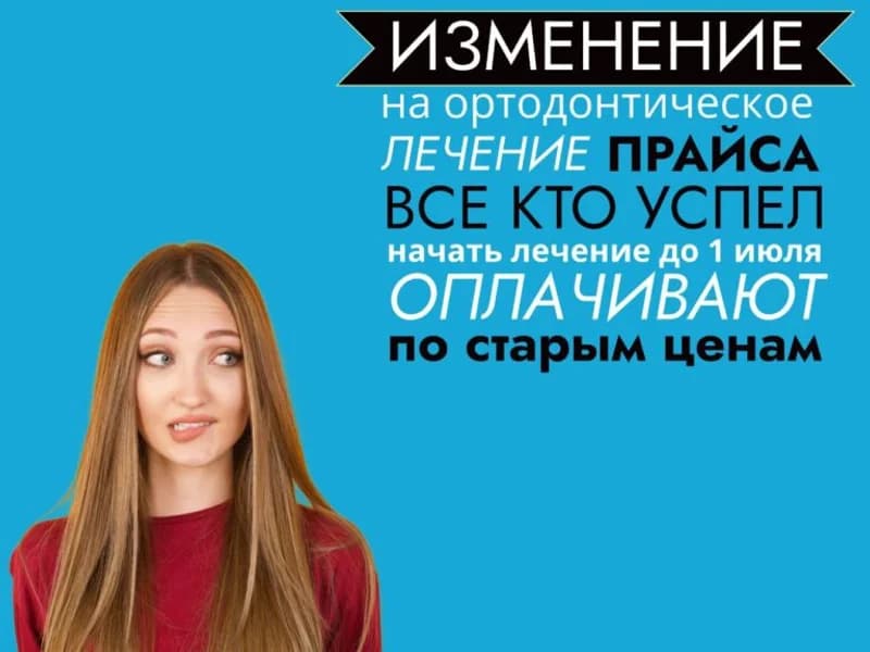 ортодонтия повышение стоимости
