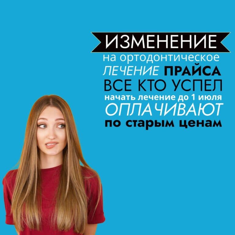 ортодонтия повышение стоимости