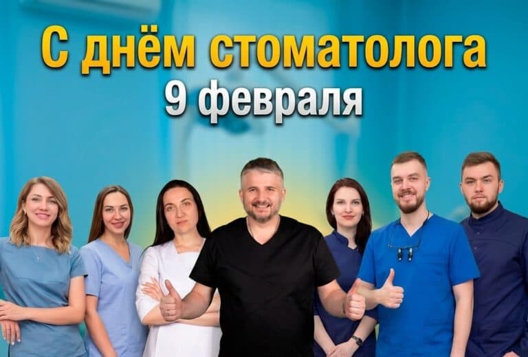 День стоматолога